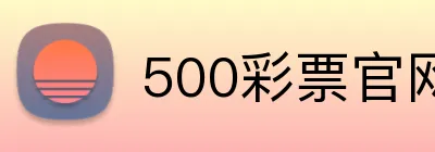 500彩票官网首页 Logo